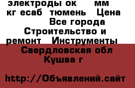 электроды ок-46 3мм  5,3кг есаб  тюмень › Цена ­ 630 - Все города Строительство и ремонт » Инструменты   . Свердловская обл.,Кушва г.